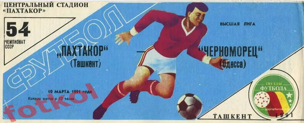 ПАХТАКОР Ташкент - ЧЕРНОМОРЕЦ Одесса 10.03.1991