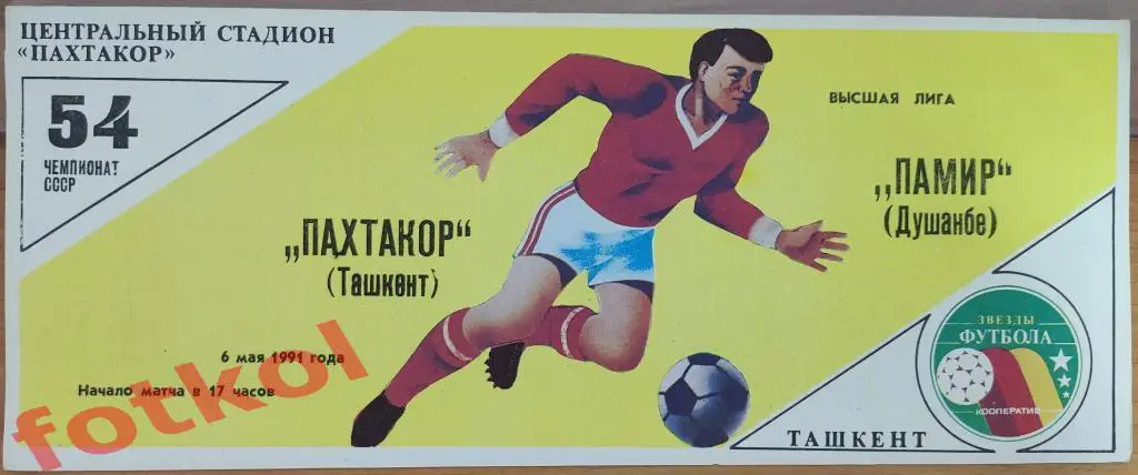 ПАХТАКОР Ташкент - ПАМИР Душанбе 06.05.1991
