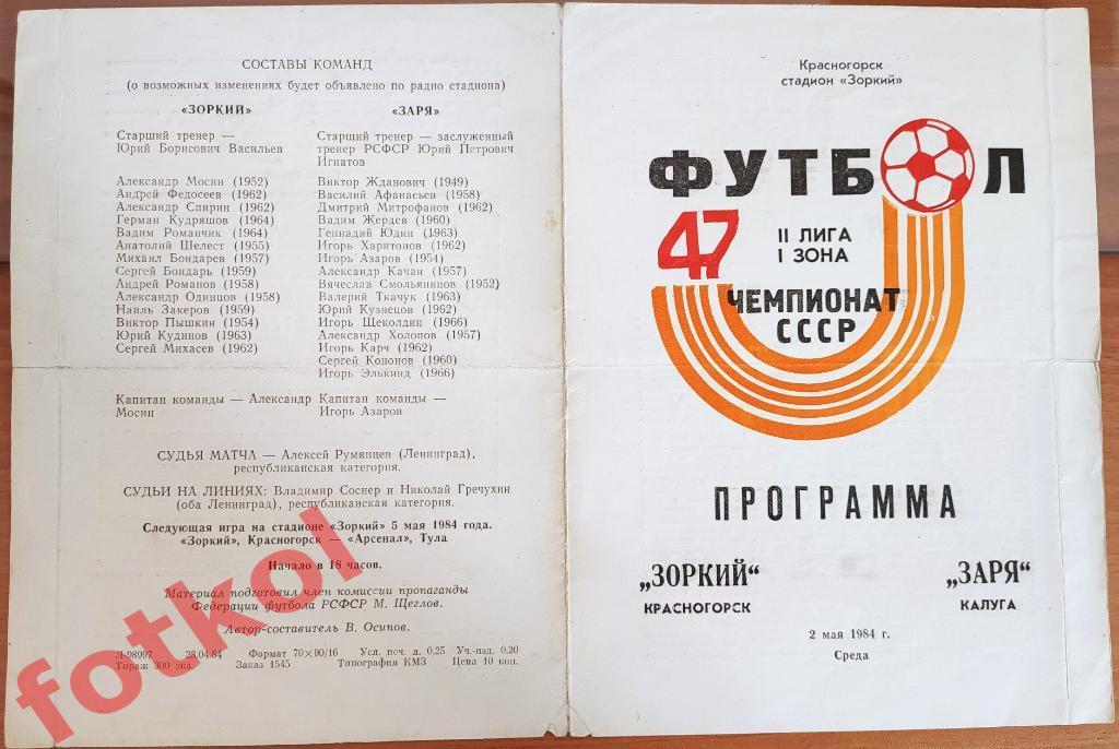 ЗОРКИЙ Красногорск - ЗАРЯ Калуга 02.05.1984
