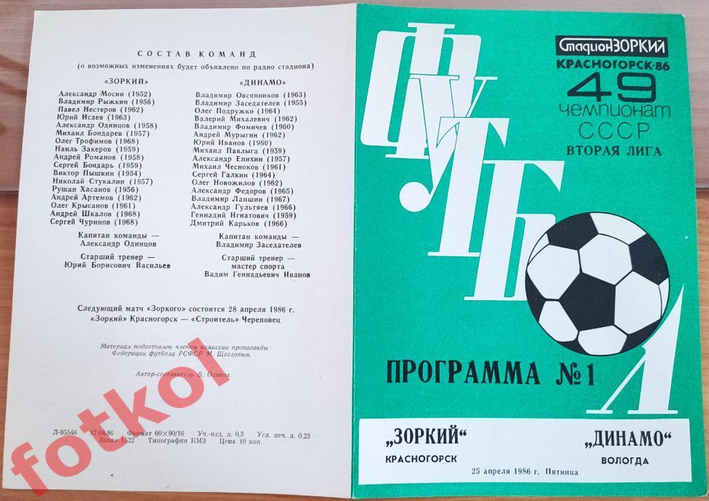 ЗОРКИЙ Красногорск - ДИНАМО Вологда 25.04.1986