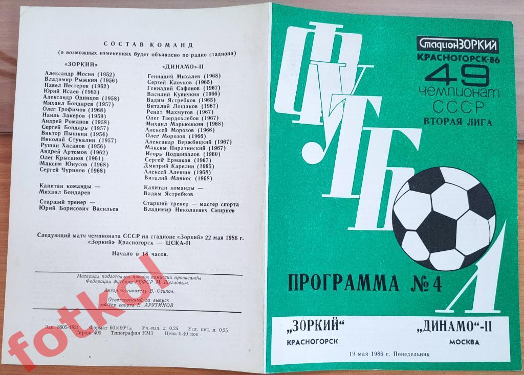 ЗОРКИЙ Красногорск - ДИНАМО - 2 Москва 19.05.1986