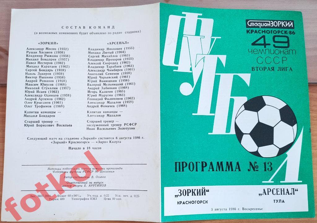 ЗОРКИЙ Красногорск - АРСЕНАЛ Тула 03.08.1986