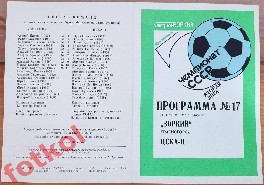 ЗОРКИЙ Красногорск - ЦСКА - 2 Москва 29.09.1987