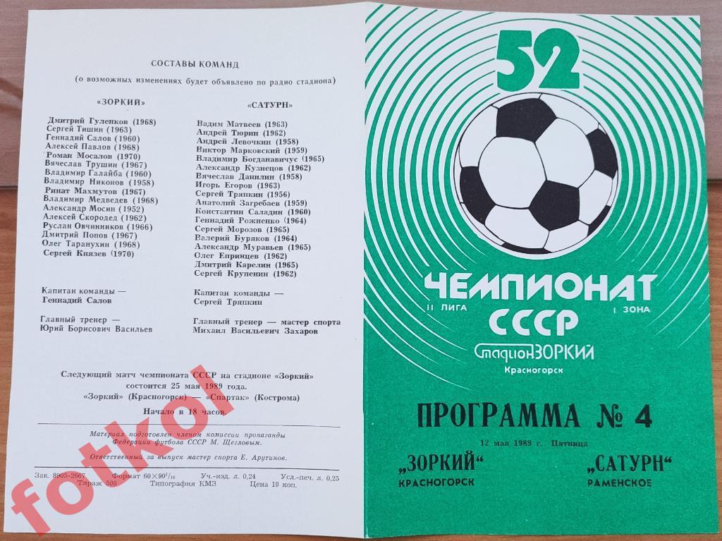 ЗОРКИЙ Красногорск - САТУРН Раменское 12.05.1989