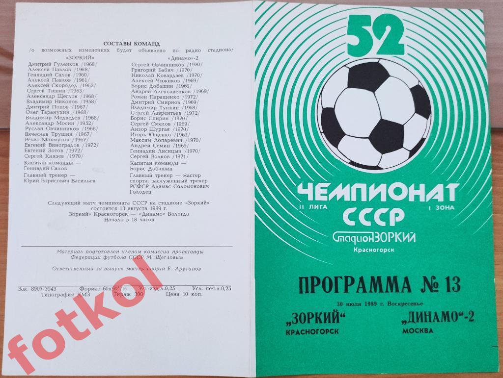 ЗОРКИЙ Красногорск - ДИНАМО - 2 Москва 30.07.1989
