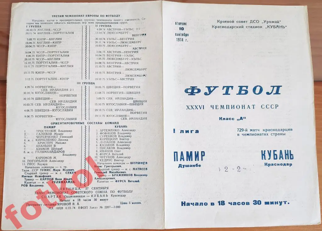 КУБАНЬ Краснодар - ПАМИР Душанбе 10.09.1974