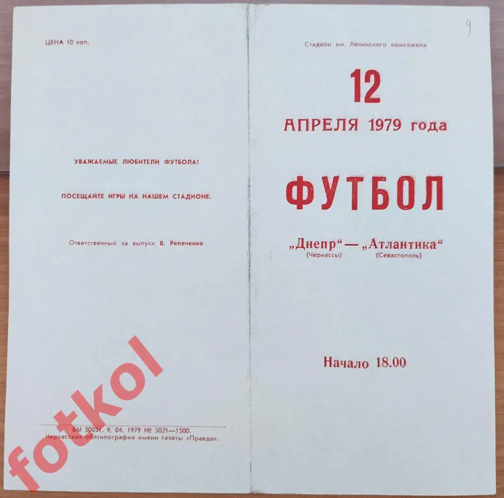 ДНЕПР Черкассы - АТЛАНТИКА Севастополь 12.04.1979