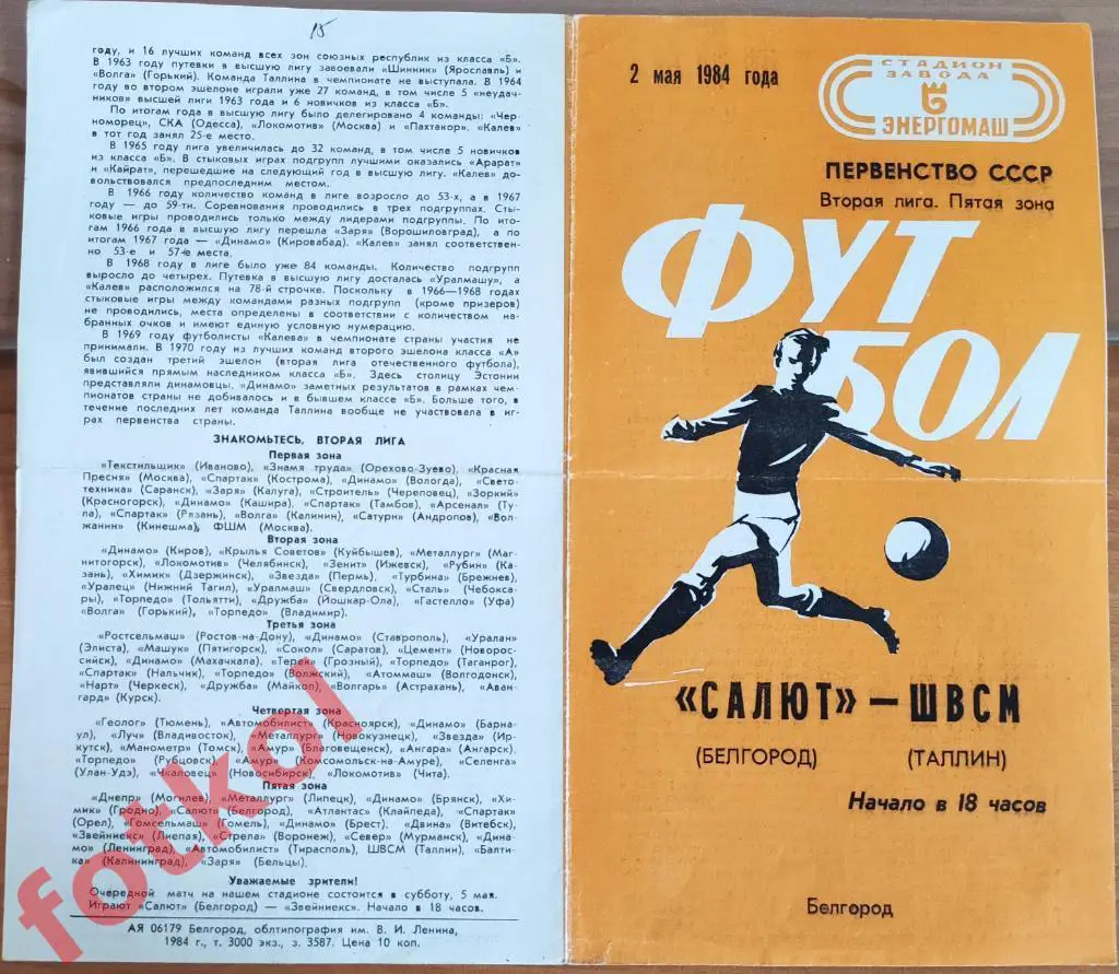 САЛЮТ Белгород - ШВСМ Таллин 02.05.1984