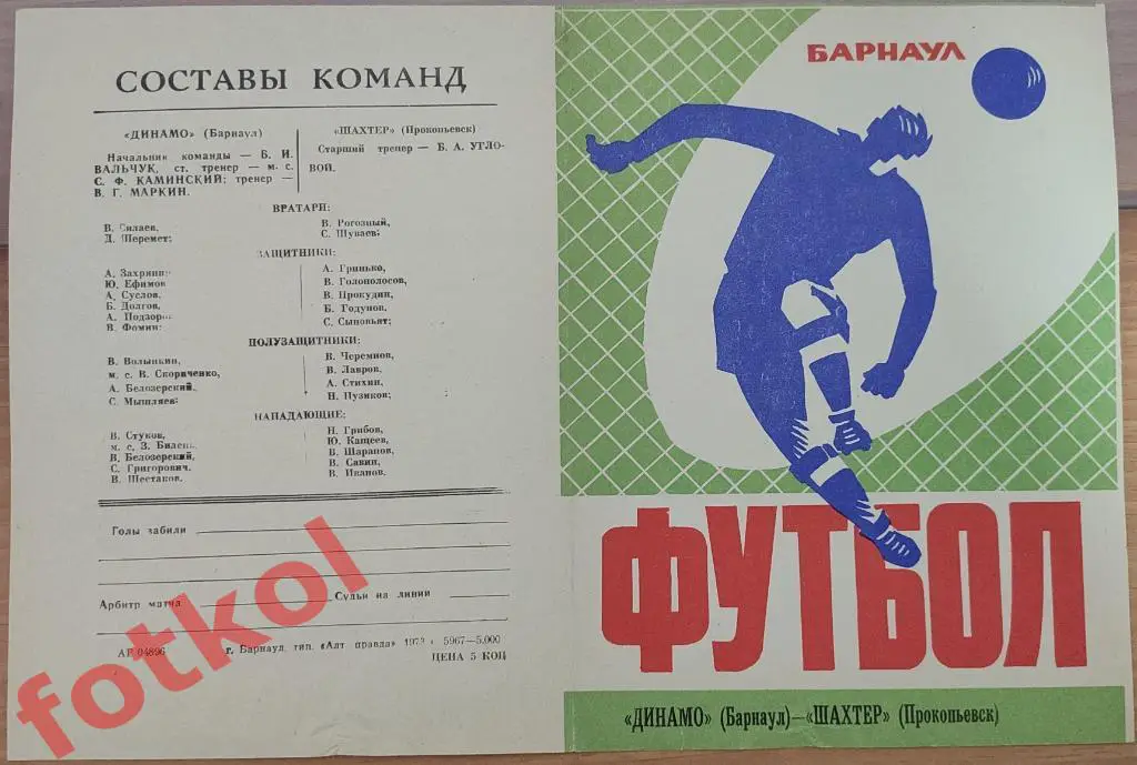 !ДИНАМО Барнаул - ШАХТЕР Прокопьевск 15.09.1973