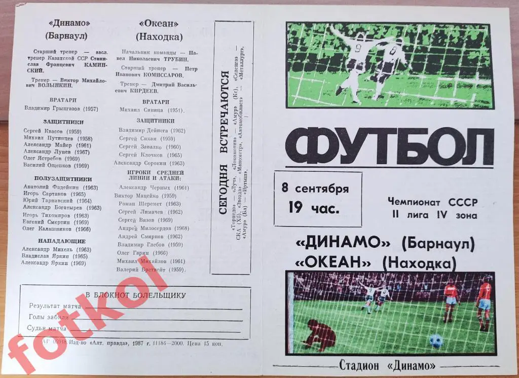 ДИНАМО Барнаул - ОКЕАН Находка 08.09.1987