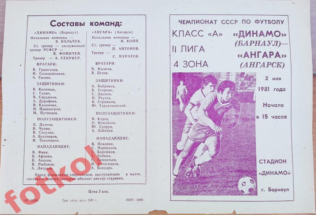 ДИНАМО Барнаул - АНГАРА Ангарск 02.05.1981