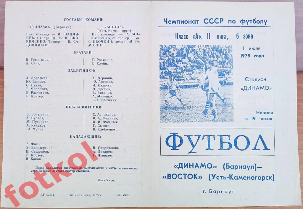 ДИНАМО Барнаул - ВОСТОК Усть - Каменогорск 01.07.1978