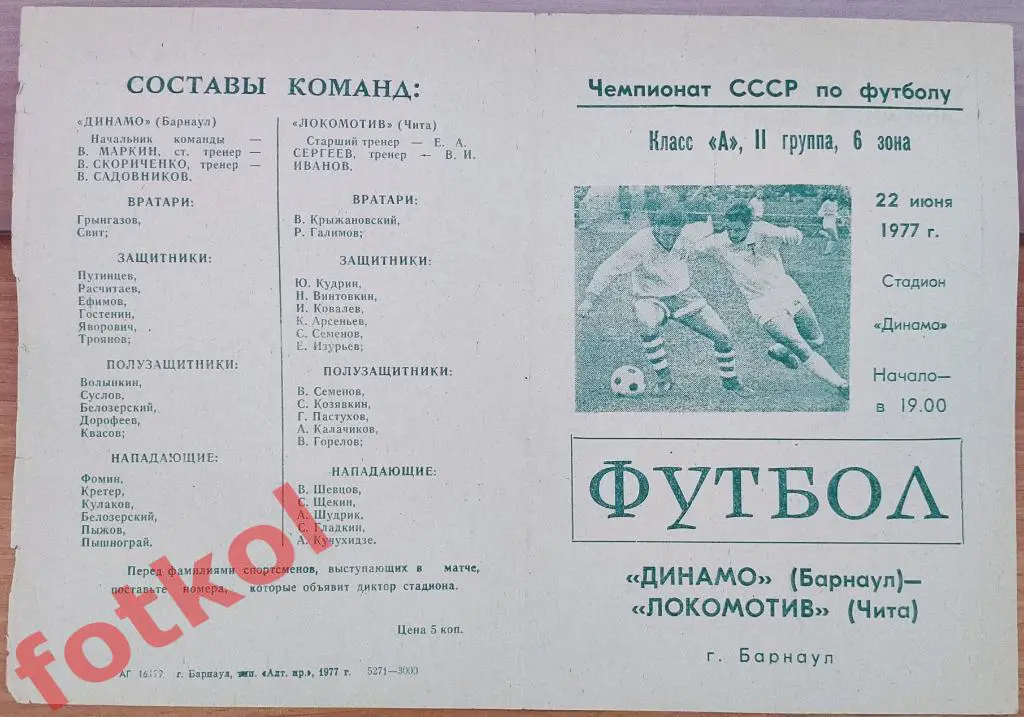 ДИНАМО Барнаул - ЛОКОМОТИВ Чита 22.06.1977