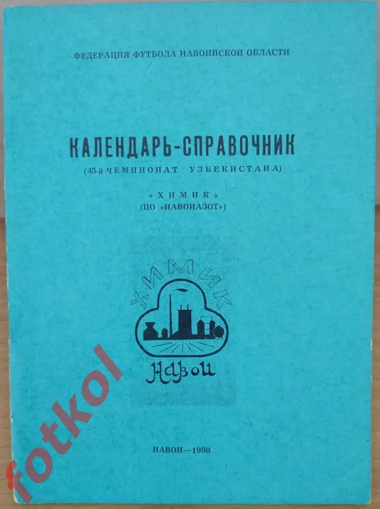Календарь - Справочник НАВОИ 1988- ХИМИК