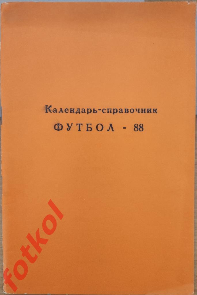 Календарь - Справочник РАМЕНСКОЕ 1988