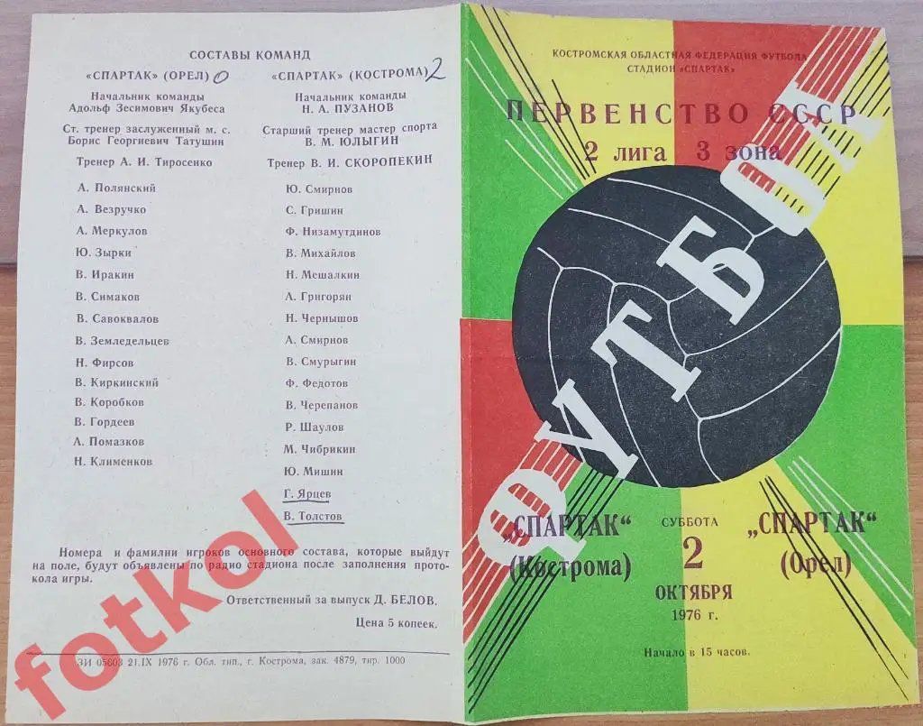 СПАРТАК Кострома – СПАРТАК Орел 02.10.1976