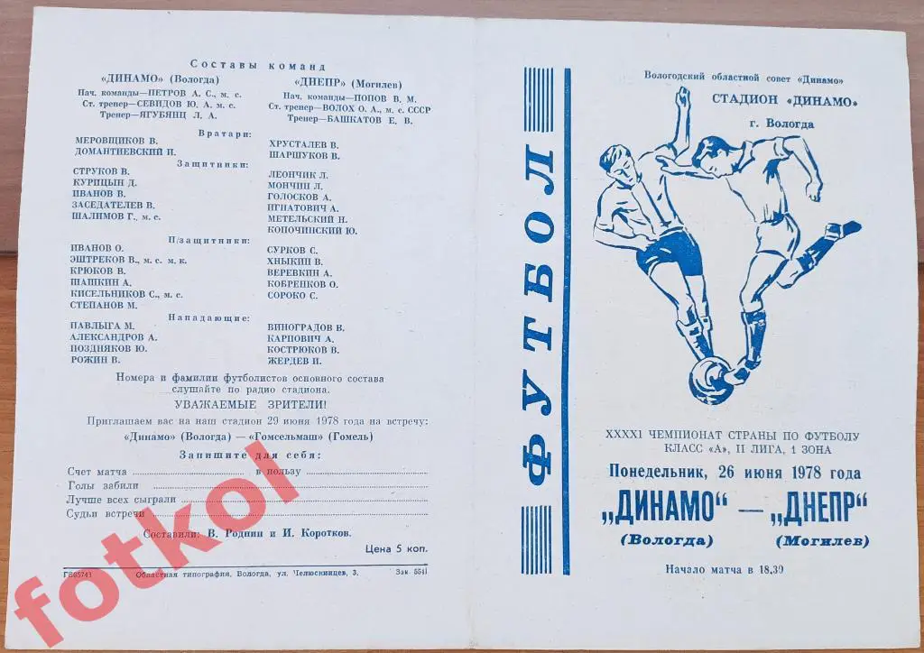 ДИНАМО Вологда – ДНЕПР Могилев 26.06.1978