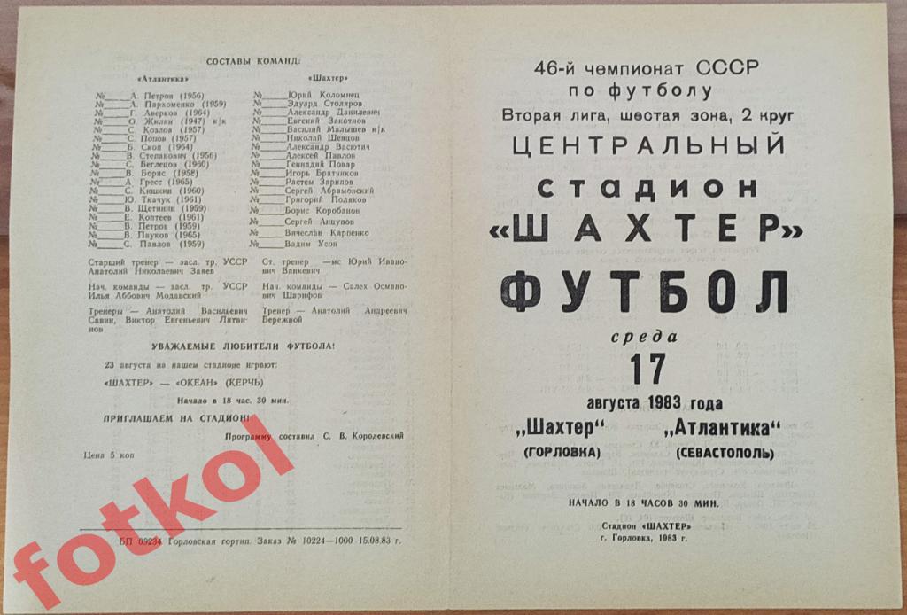 ШАХТЕР Горловка - АТЛАНТИКА Севастополь 17.08.1983