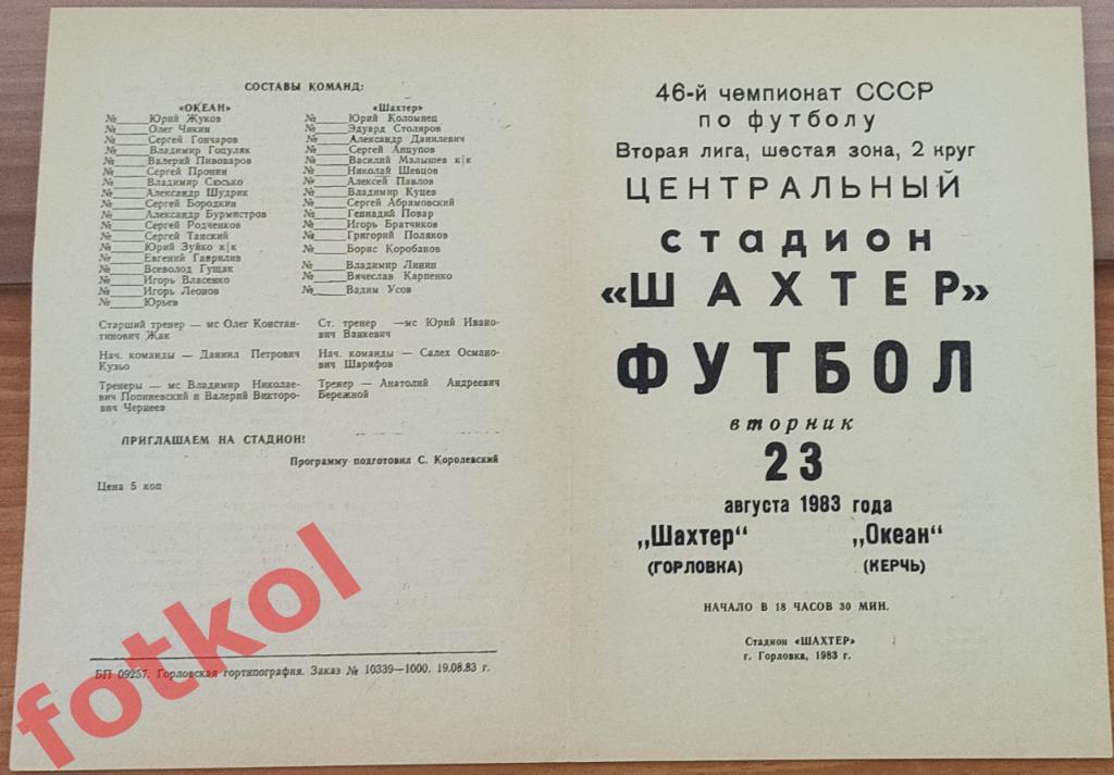 ШАХТЕР Горловка - ОКЕАН Керчь 23.08.1983