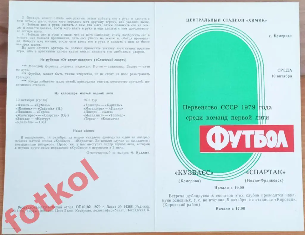КУЗБАСС Кемерово - СПАРТАК Ивано - Франковск 10.10.1979