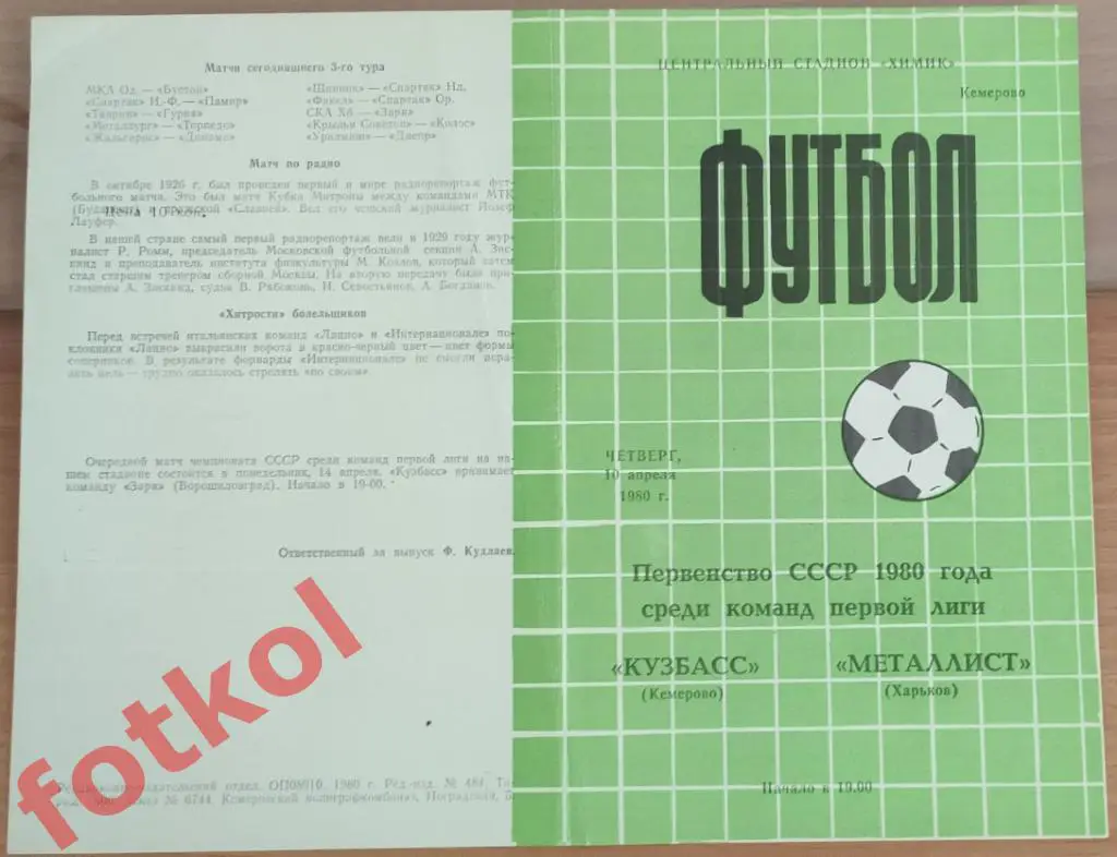 КУЗБАСС Кемерово - МЕТАЛЛИСТ Харьков 10.04.1980