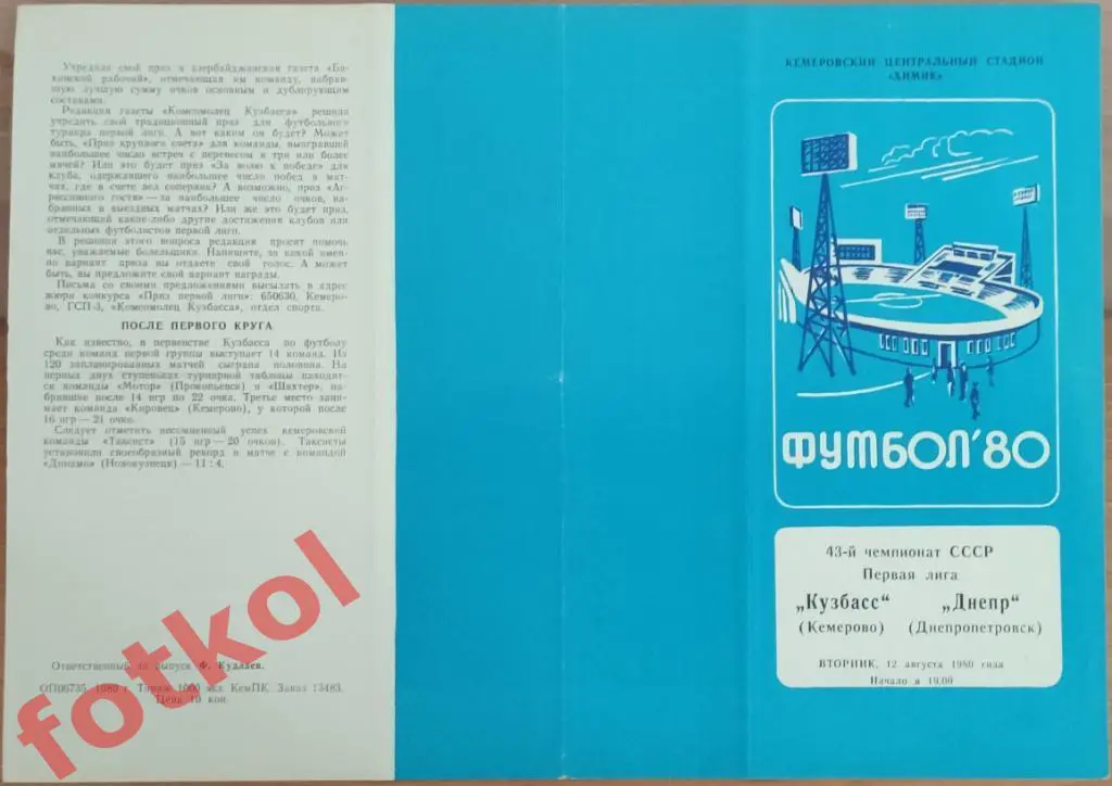 КУЗБАСС Кемерово - ДНЕПР Днепропетровск 12.08.1980