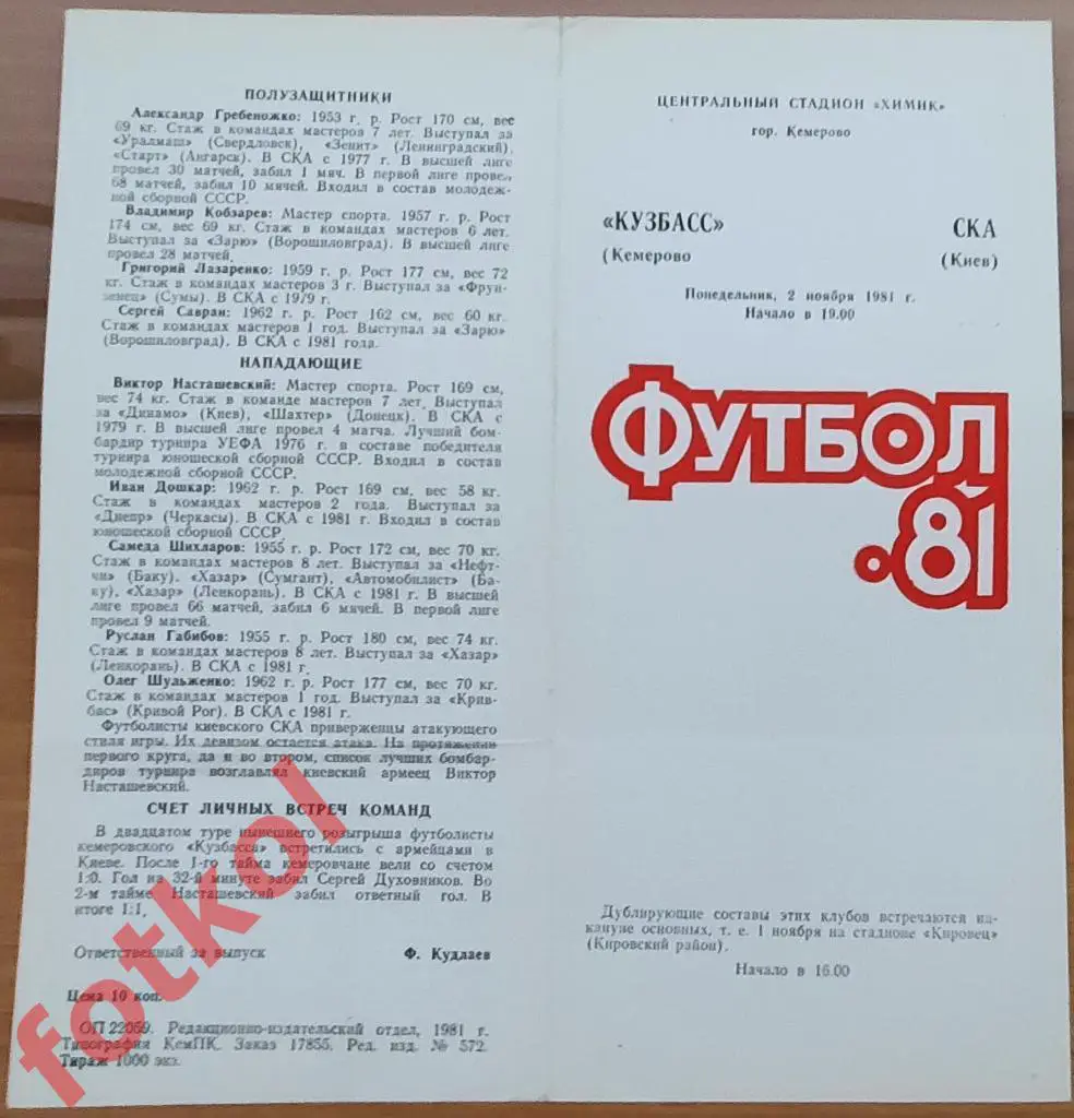 КУЗБАСС Кемерово - СКА Киев 02.11.1981