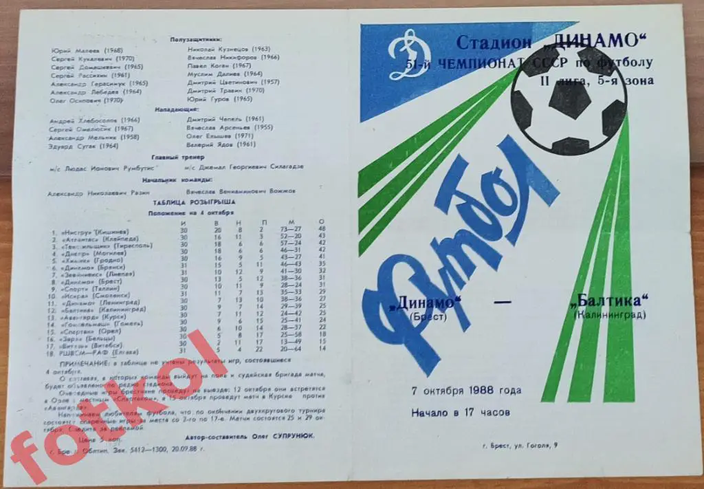 ДИНАМО Брест - БАЛТИКА Калининград 07.10.1988