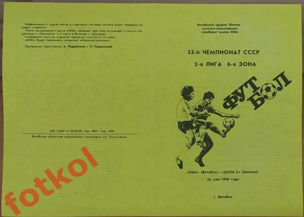 КИМ Витебск - ЦСКА - 2 Москва 26.05.1990