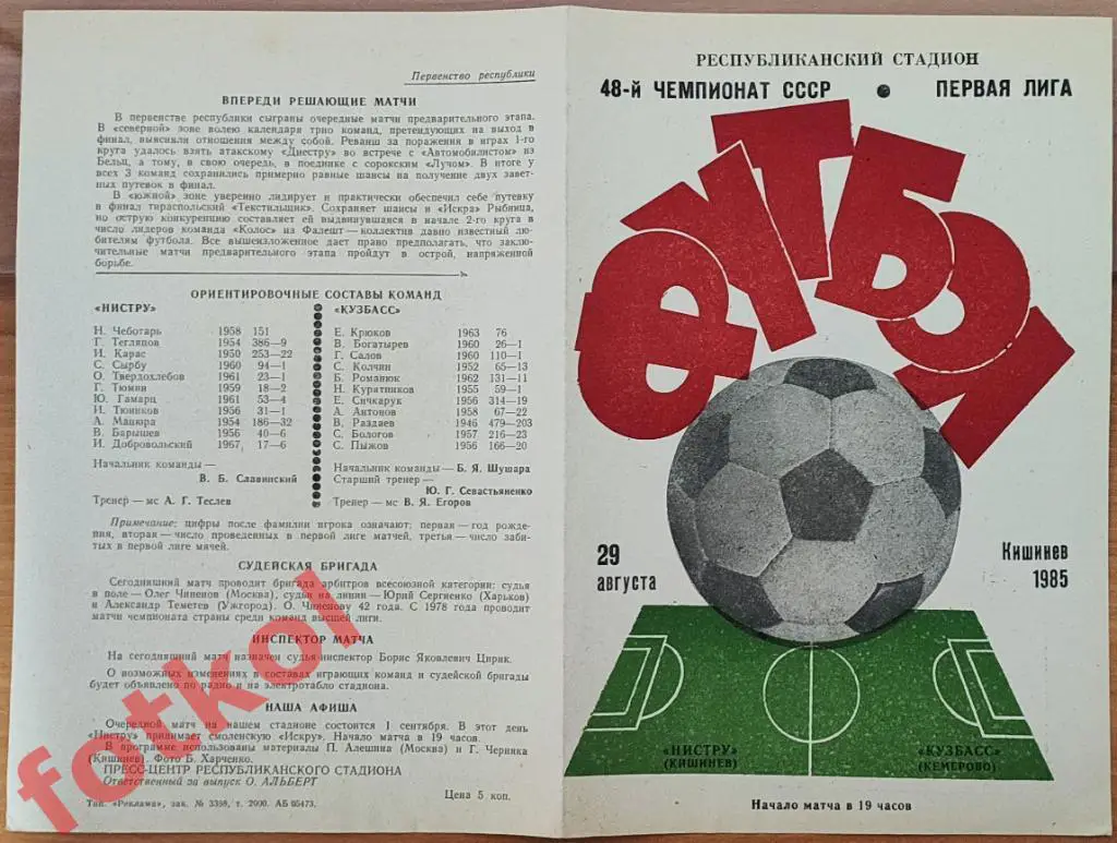 НИСТРУ Кишинев - КУЗБАСС Кемерово 29.08.1985