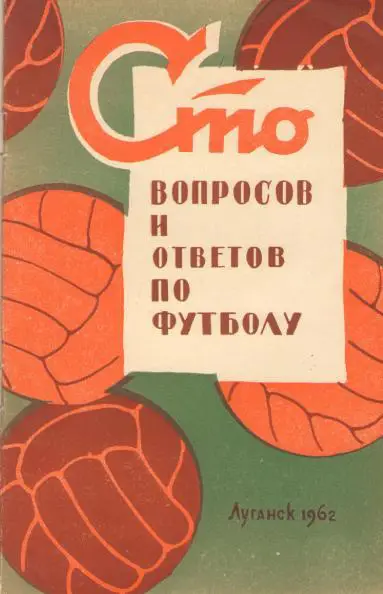 Руднев, Меньшиков СТО вопросов и ответов по футболу
