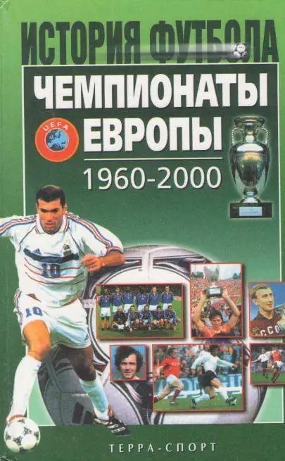 ИСТОРИЯ ФУТБОЛА. Чемпионаты ЕВРОПЫ 1960 - 2000