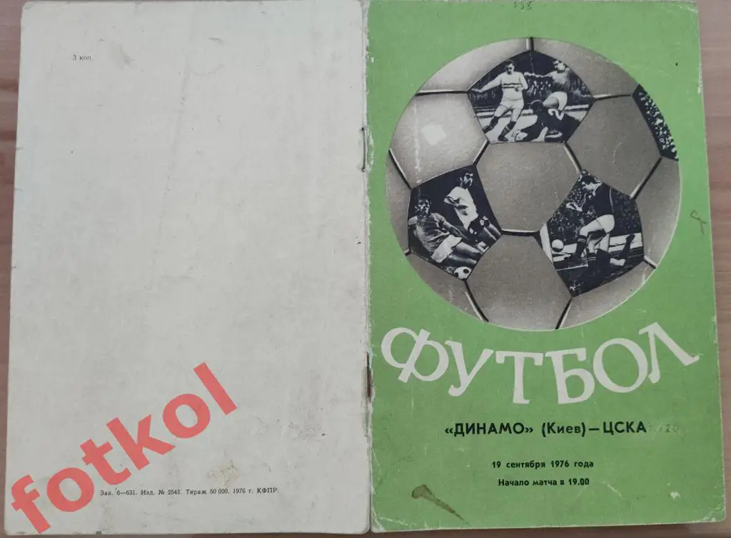 ДИНАМО Киев - ЦСКА Москва 19.09.1976