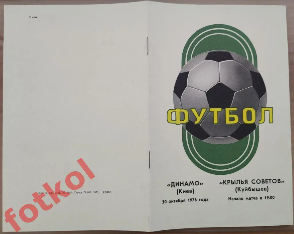 ДИНАМО Киев - КРЫЛЬЯ СОВЕТОВ Куйбышев/Самара 30.10.1976