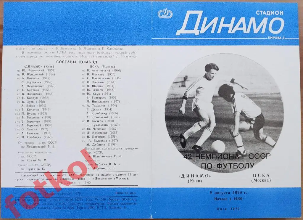 ДИНАМО Киев - ЦСКА Москва 08.08.1979 - 3 ВИД обложки