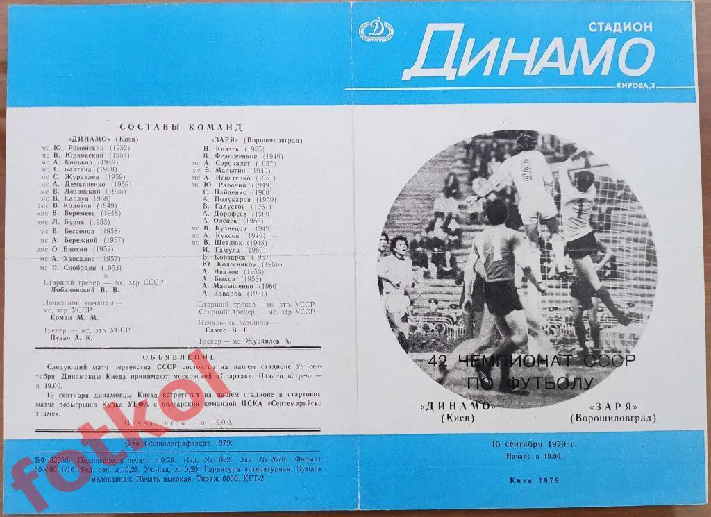 ДИНАМО Киев - ЗАРЯ Ворошиловград/Луганск 15.09.1979