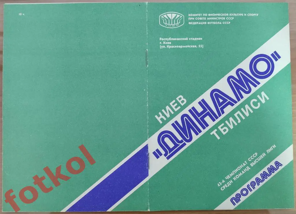ДИНАМО Киев - ДИНАМО Тбилиси 17.08.1980