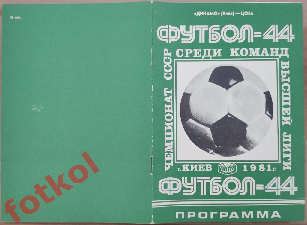 ДИНАМО Киев - ЦСКА Москва 05.05.1981