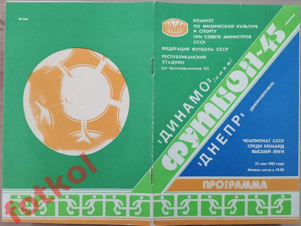 ДИНАМО Киев - ДНЕПР ДНЕПРопетровск 22.05.1982