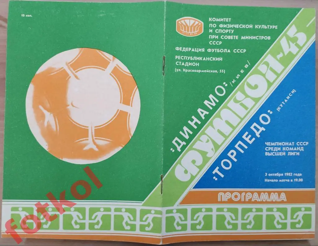 ДИНАМО Киев - ТОРПЕДО Кутаиси 03.10.1982