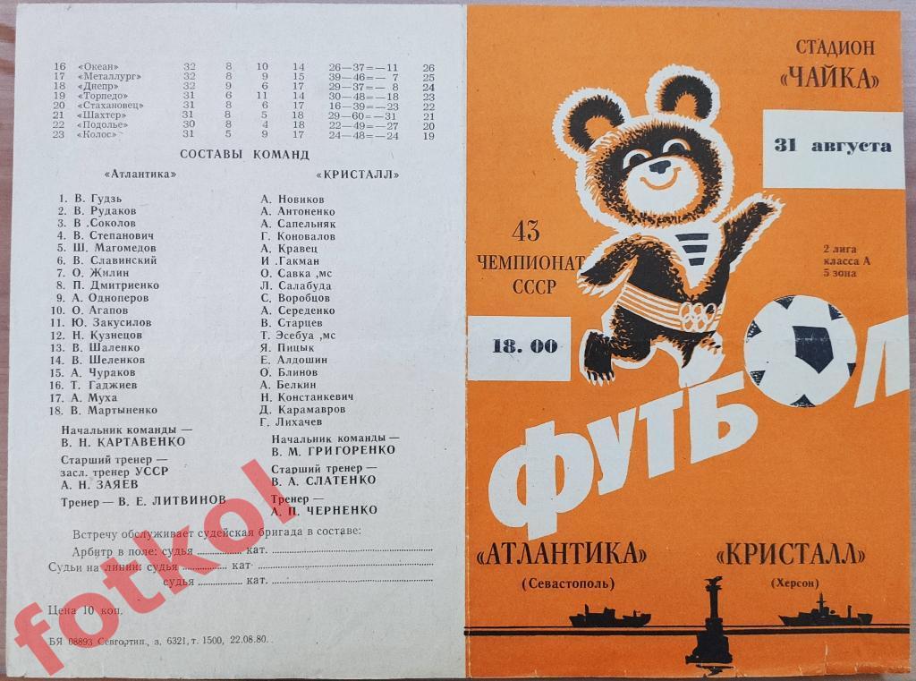 АТЛАНТИКА Севастополь - КРИСТАЛЛ Херсон 31.08.1980