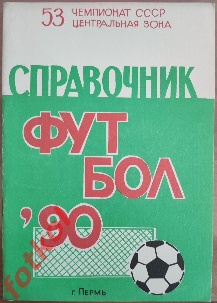 Календарь - Справочник ПЕРМЬ 1990