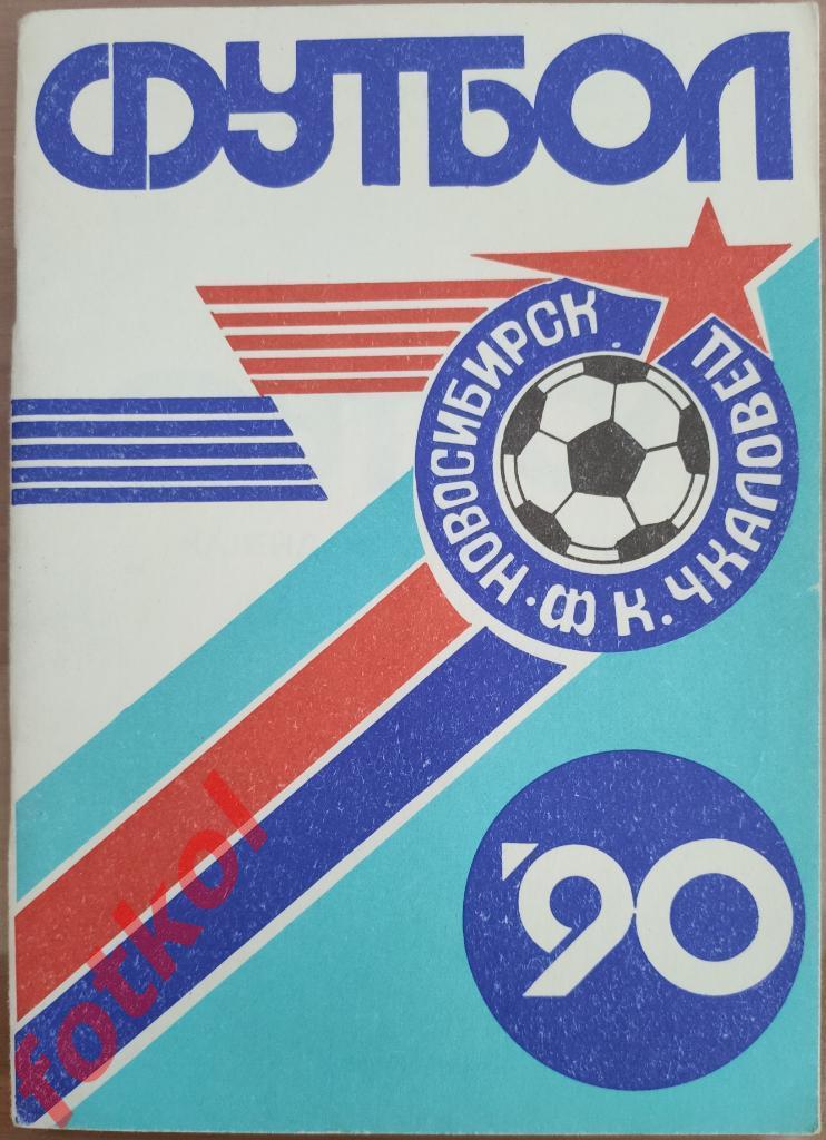 Календарь - Справочник НОВОСИБИРСК 1990