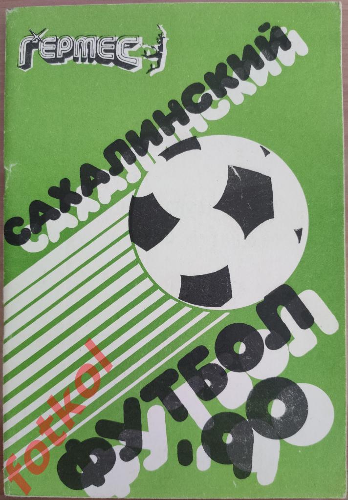 Календарь - Справочник ЮЖНО - САХАЛИНСК 1990