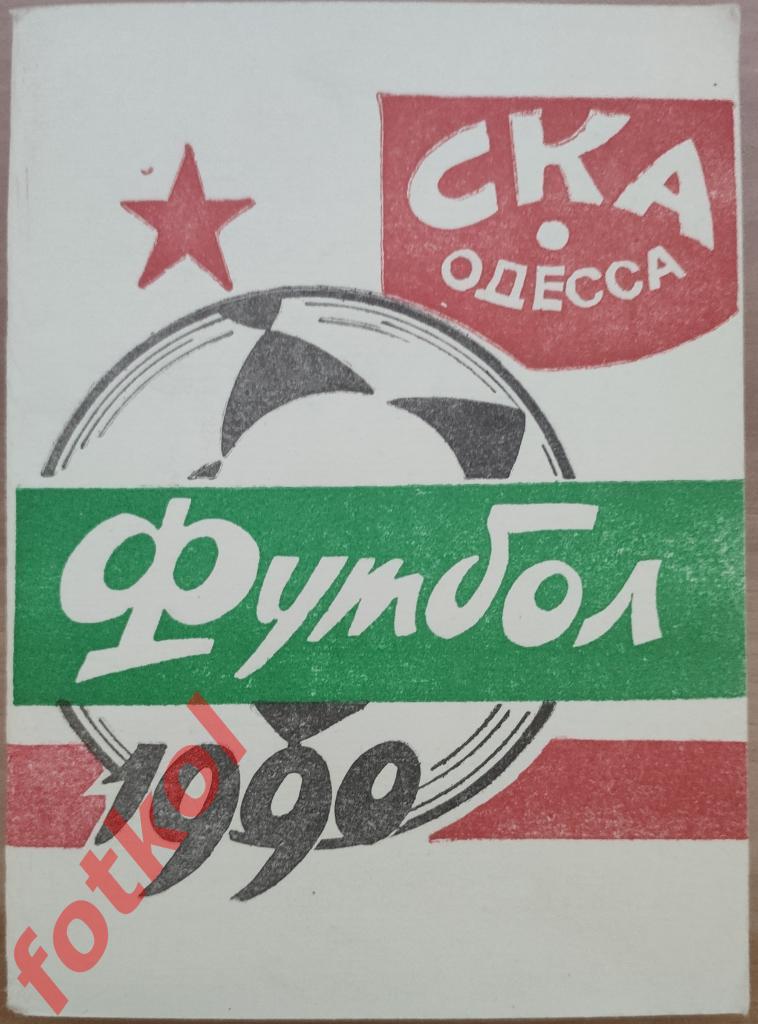 Календарь - Справочник СКА Одесса 1990