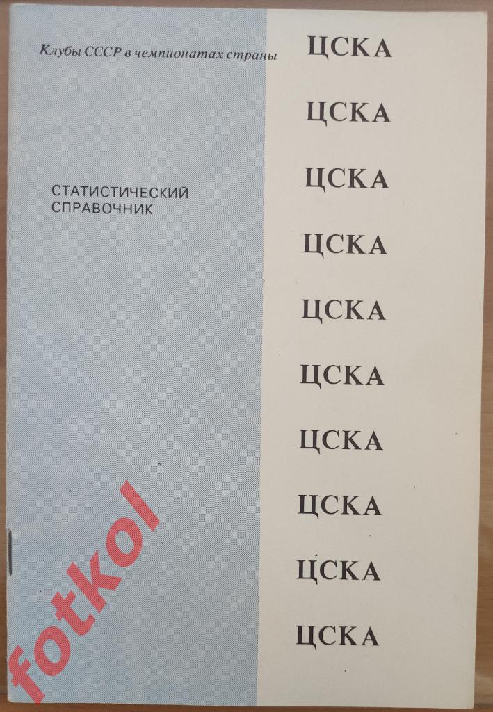 Статистический справочник ЦСКА 1991