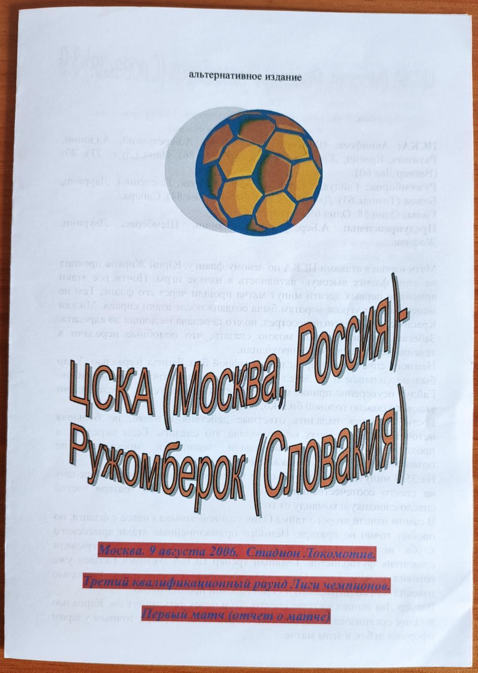 ЦСКА Москва - РУЖОМБЕРОК Словакия 09.08.2006 ЛИГА ЧЕМПИОНОВ