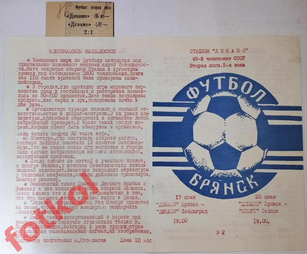 ДИНАМО Брянск - ДИНАМО Ленинград/СПОРТ Таллин 17-20.06.1986