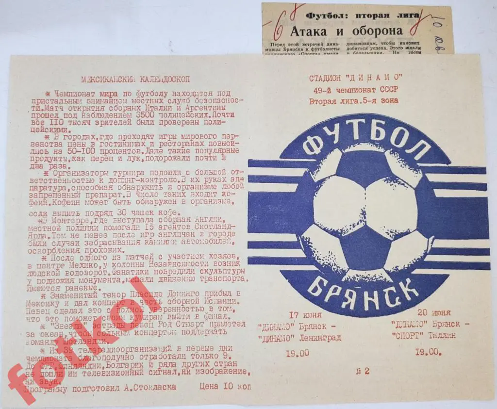 ДИНАМО Брянск - ДИНАМО Ленинград/СПОРТ Таллин 17-20.06.1986