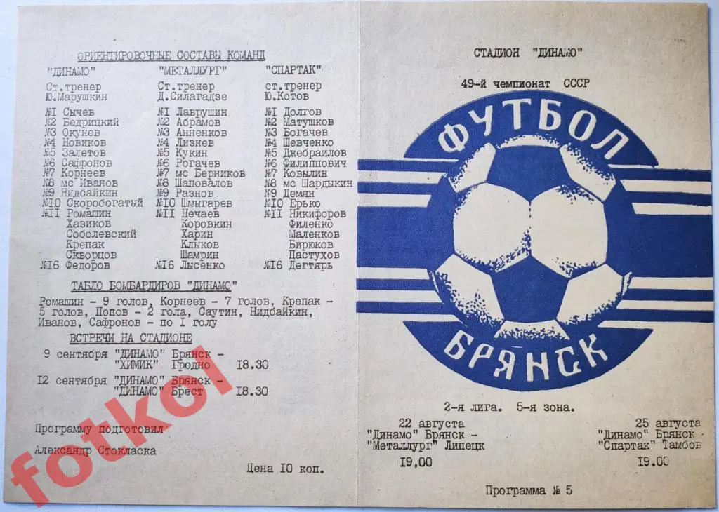 ДИНАМО Брянск - МЕТАЛЛУРГ Липецк/СПАРТАК Тамбов 22-25.08.1986